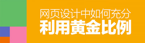 經(jīng)典法則小科普！網(wǎng)頁(yè)設(shè)計(jì)中如何利用“黃金比例”？