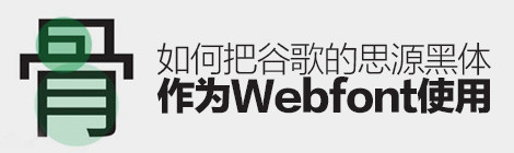 如何把谷歌的「思源黑體」作為WEBFONT使用？