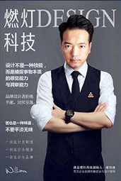 郝偉強：如何通過設(shè)計做好品牌