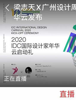 重磅 | IDC國際設(shè)計(jì)家年華啟動(dòng)!廣州綠心國際大師共建未來之家!