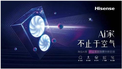 生活的想象，用Ai設(shè)計(jì)!海信中央空調(diào)Ai家智裝沙龍啟動(dòng)