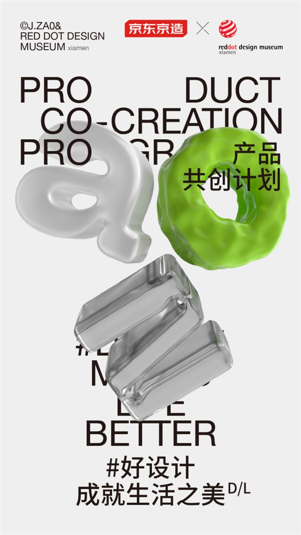 紅點(diǎn)設(shè)計(jì)博物館·廈門(mén)首次與全品類品牌合作 為什么是京東京造？