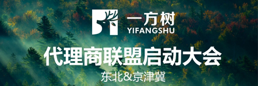 一方樹(shù)代理商聯(lián)盟啟動(dòng)會(huì)：展示健康藝術(shù)板材，引領(lǐng)家居市場(chǎng)新潮流