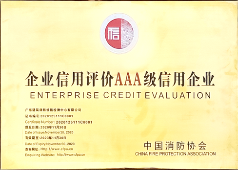中國消防協會 頒發AAA信用企業